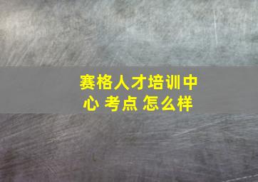 赛格人才培训中心 考点 怎么样